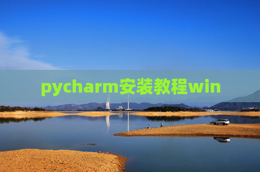 pycharm安装教程win